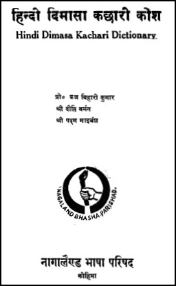 हिन्दी दिमासा कछारी कोश | Hindi Dimasa Kachari Dictionary